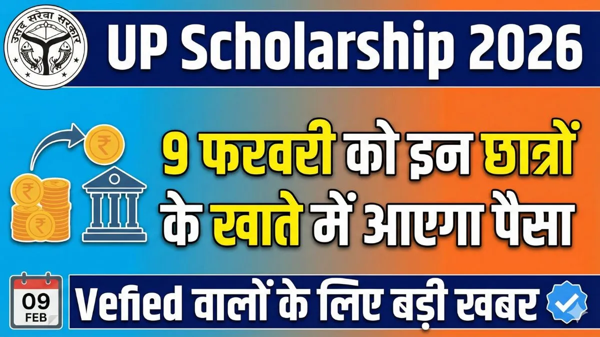 UP Scholarship 2026: 9 फरवरी को इन छात्रों के खाते में आएगा पैसा, Verified वालों के लिए बड़ी खबर