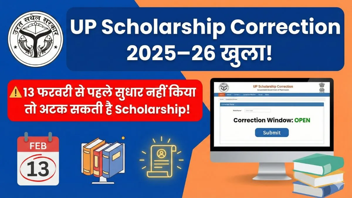 UP Scholarship Correction 2025–26 खुला! 13 फरवरी से पहले सुधार नहीं किया तो अटक सकती है Scholarship!