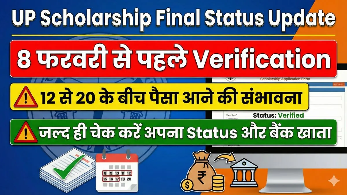 UP Scholarship Final Status Update: 8 फरवरी से पहले verification, 12 से 20 के बीच पैसा आने की संभावना