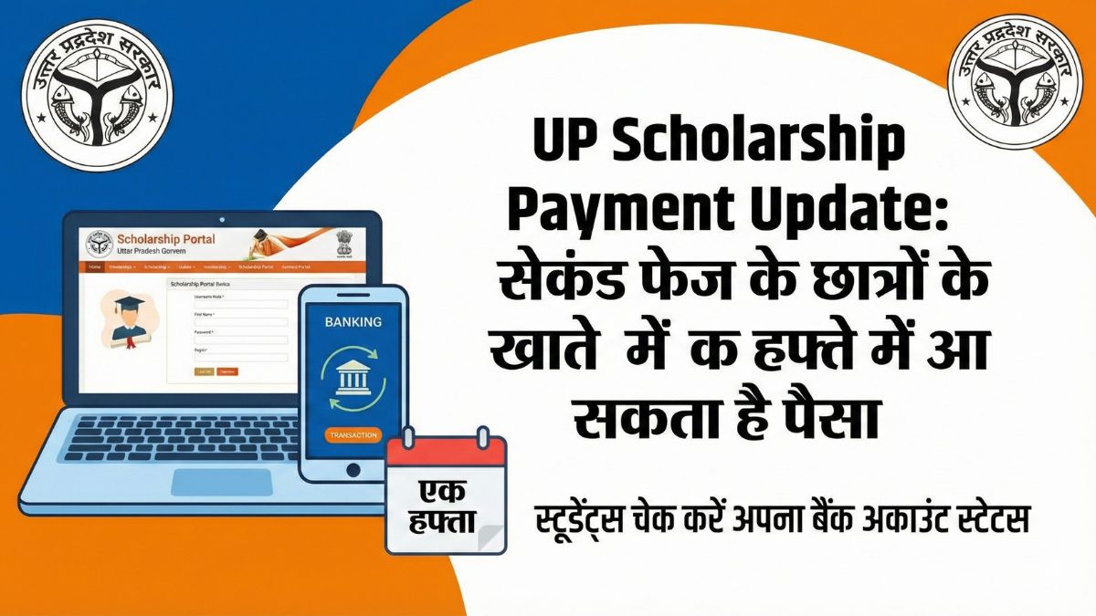 UP Scholarship Payment Update: सेकंड फेज के छात्रों के खाते में एक हफ्ते में आ सकता है पैसा