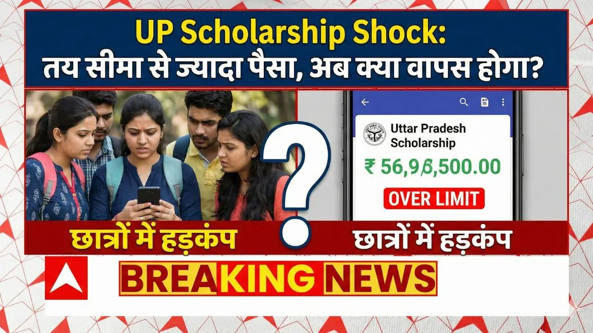UP Scholarship Shock: तय सीमा से ज्यादा पैसा, अब क्या वापस होगा? छात्रों में हड़कंप