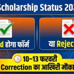 "UP Scholarship Status 2026 verified or rejected check online"