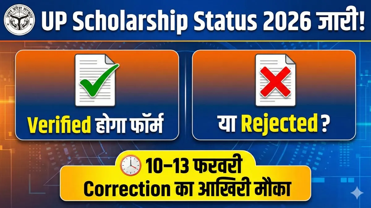 UP Scholarship Status 2026 जारी! Verified होगा फॉर्म या Rejected? 10–13 फरवरी Correction का आखिरी मौका