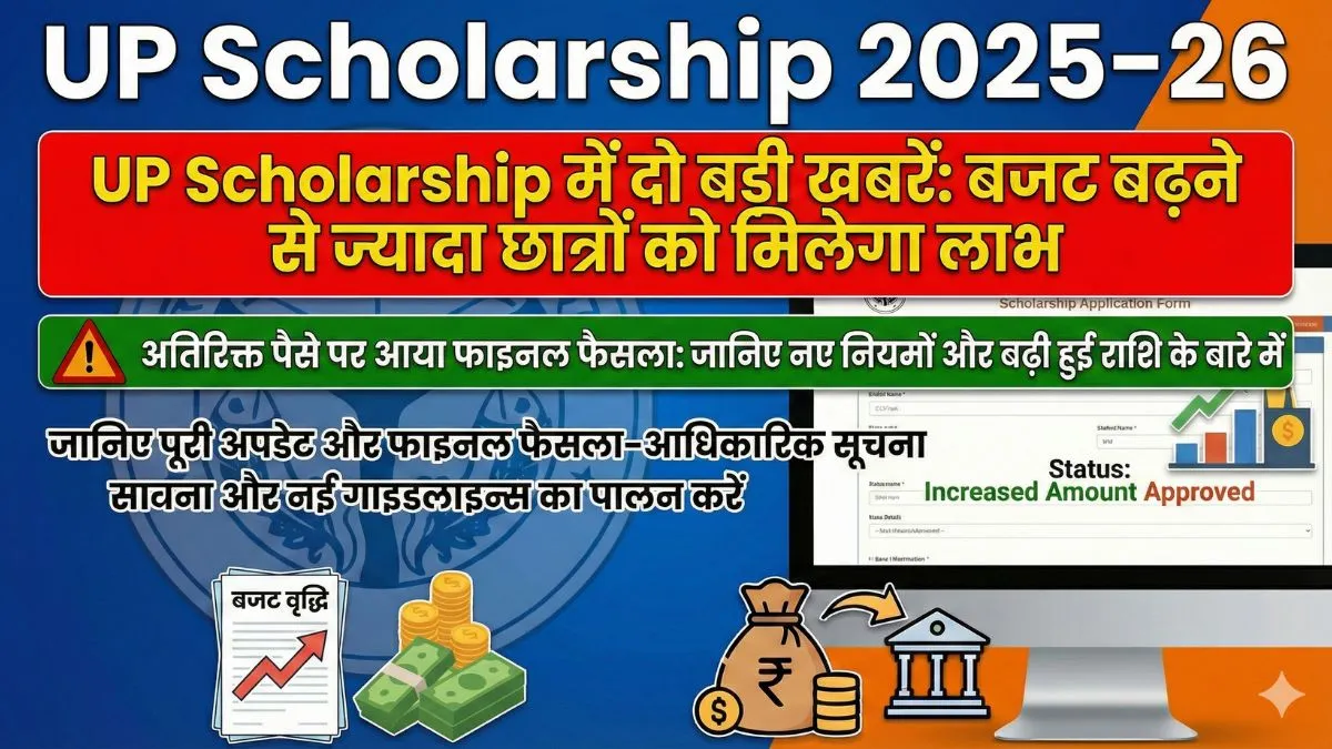 UP Scholarship में दो बड़ी खबरें: बजट बढ़ने से ज्यादा छात्रों को मिलेगा लाभ, अतिरिक्त पैसे पर आया फाइनल फैसला