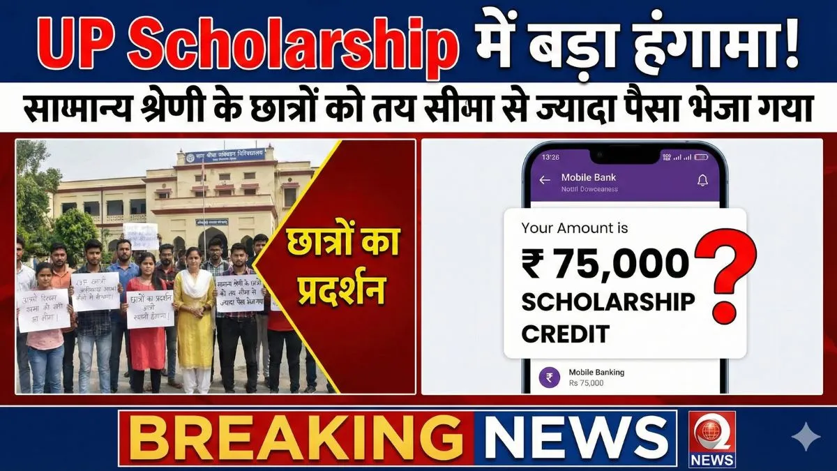 UP Scholarship में बड़ा हंगामा! सामान्य श्रेणी के छात्रों को तय सीमा से ज्यादा पैसा भेजा गया