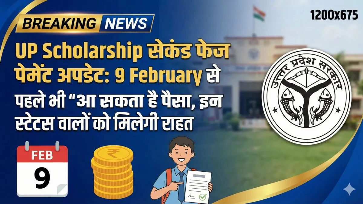 UP Scholarship सेकंड फेज पेमेंट अपडेट: 9 February से पहले भी आ सकता है पैसा, इन स्टेटस वालों को मिलेगी राहत