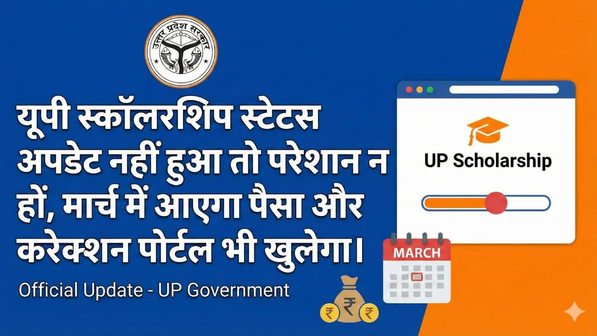 UP Scholarship  स्टेटस अपडेट नहीं हुआ तो परेशान न हों, मार्च में आएगा पैसा और करेक्शन portal भी खुलेगा